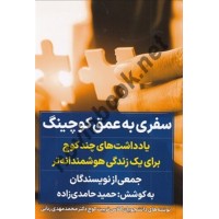 سفری به عمق کوچینگ حمید حامدی زاده انتشارات نگاه نوین